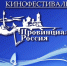 Ейский кинофестиваль «Провинциальная Россия» выдвинут  на престижную национальную премию  «Russian Event Awards» - Приазовские степи