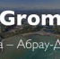 Grom-забег в Краснодарском крае - Администрация Ейского района