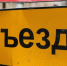 В Ейске вводится временное ограничение автодвижения на участке ул. Одесской - Ейск.Инфо