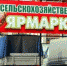 Ейские власти: цены на ярмарке должны быть ниже рыночных на 15% - Приазовские степи