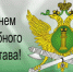 С Днем судебного пристава! - Администрация г.Ейск