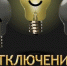 В ближайшие дни в Ейске пройдут отключения электроэнергии - Ейск.Инфо