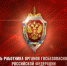 С Днем работника органов безопасности России! - Администрация г.Ейск