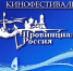 В Ейске пройдет V кинофестиваль «Провинциальная Россия» - Приазовские степи