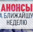 Недельный план культурных мероприятий в Ейске - Ейск.Инфо