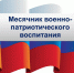 Дневник патриотического месячника - Администрация г.Ейск