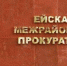Директор парка в Ейске привечен к дисциплинарной ответственности за сотрудничество с фирмой жены - Ейск.Инфо