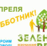 Участие ейчан в Всекубанском субботнике - Администрация г.Ейск