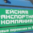 Ейская транспортная компания в 2016 году перевезла один миллион тонн продукции - Приазовские степи