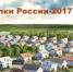 Информационный навигатор деловой активности «Поселки России-2017» - Администрация г.Ейск