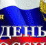 Ко Дню России для ейчан и гостей подготовили культурно-развлекательную программу - Ейск.Инфо