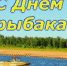 Примите поздравления с Днем рыбака! - Администрация г.Ейск