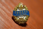 Ейск Значки о Ейске - Ейск Гид