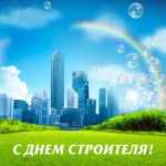 С Днем строителя!