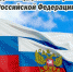 Поздравляем с Днем Государственного флага Российской Федерации! - Администрация г.Ейск