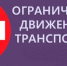 В Ейске 8 сентября ограничат движение транспорта - Ейск.Инфо
