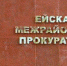 Ейск Ейская прокуратура добилась блокировки сайтов содержащих информацию о - Ейск Гид
