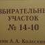 Избирательный участок имени Александра Александровича Колесникова - Администрация г.Ейск