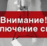 18 и 19 сентября в Ейске частично отключат электроэнергию - Ейск.Инфо