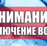Ейск Внимание! Отключение подачи воды - Ейск Гид