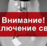 Ейск Отключение электроэнергии! - Ейск Гид