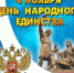 Уважаемые ейчане! Поздравляем вас с Днем народного единства! - Администрация г.Ейск