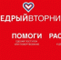 Прими участие в благотворительной акции "Щедрый вторник" - Ейск.Инфо