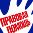 Правовая помощь для населения - Администрация г.Ейск