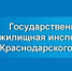 Государственная жилищная инспекция Краснодарского края сообщает - Администрация г.Ейск