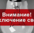 Внимание! Отключение электроэнергии - Администрация г.Ейск