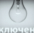 Внимание! Отключение электроэнергии - Ейск.Инфо