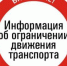 Внимание! Ограничение движения! - Администрация г.Ейск