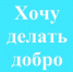 Сейчас проходит Всероссийский конкурс волонтёрских инициатив «Хочу делать добро» - Приазовские степи