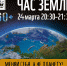 Молодежь Ейска приглашает поучаствовать в акции «Час земли» - Администрация г.Ейск