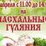 «Пасхальные гуляния» 8 апреля 2018 года в 11:00 часов приглашаем всех в парк Никольский на «Пасхальные гуляния»! - Администрация г.Ейск