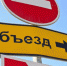 Ейск Внимание. Ограничение движения - Ейск Гид