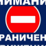 Ограничение движения - Администрация г.Ейск