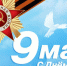 Ейск 9 мая 2018 года в Ейском районе пройдет череда праздничных мероприятий, - Ейск Гид