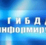 ОГИБДД ОМВД России по Ейскому району информирует - Администрация г.Ейск