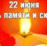Ейск 22 июня – трагическая дата для всей страны - Ейск Гид