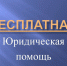 Единый день оказания бесплатной юридической помощи - Администрация г.Ейск