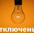 Внимание! Отключение электроэнергии - Администрация г.Ейск