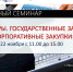 В Ейске пройдет семинар на тему: «Тендеры. Государственные и корпоративные закупки» - Администрация г.Ейск