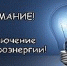 Внимание! Отключение электроэнергии - Администрация г.Ейск