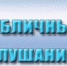 Оповещение о начале публичных слушаний - Администрация г.Ейск