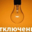 Отключение электроэнергии - Администрация г.Ейск