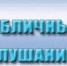 Оповещение о начале публичных слушаний - Администрация г.Ейск