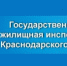 Государственная жилищная инспекция Краснодарского края сообщает - Администрация г.Ейск