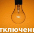 Отключение электроэнергии 05.04.2019 г. - Администрация г.Ейск