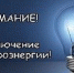 Отключение электроэнергии 08.04.2019-11.04.2019г - Администрация г.Ейск
